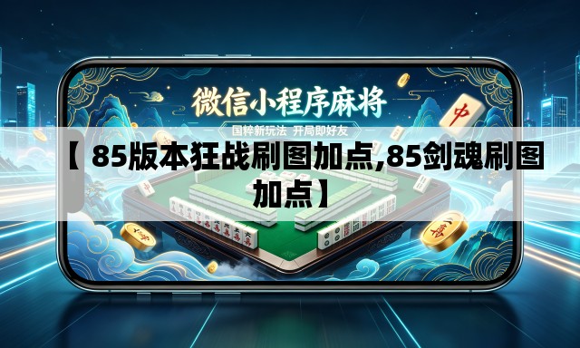 【 85版本狂战刷图加点,85剑魂刷图加点】 【 85版本狂战刷图加点,85剑魂刷图加点】