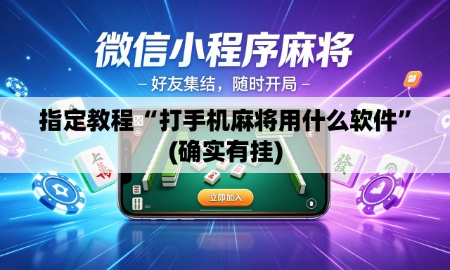 指定教程“打手机麻将用什么软件”(确实有挂)