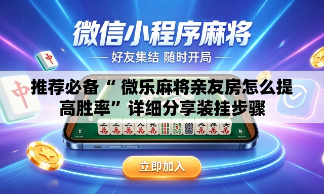 推荐必备“ 微乐麻将亲友房怎么提高胜率”详细分享装挂步骤