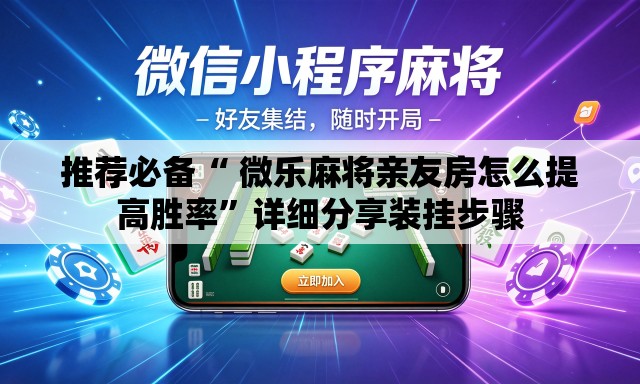 推荐必备“ 微乐麻将亲友房怎么提高胜率”详细分享装挂步骤
