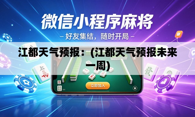 江都天气预报：(江都天气预报未来一周)