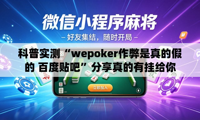科普实测“wepoker作弊是真的假的 百度贴吧”分享真的有挂给你