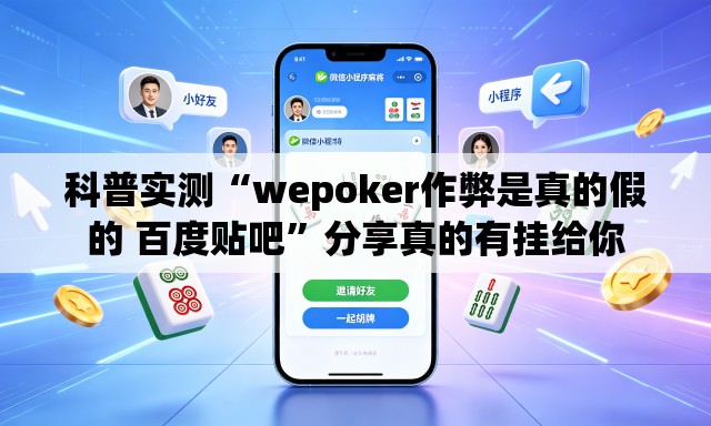 科普实测“wepoker作弊是真的假的 百度贴吧”分享真的有挂给你