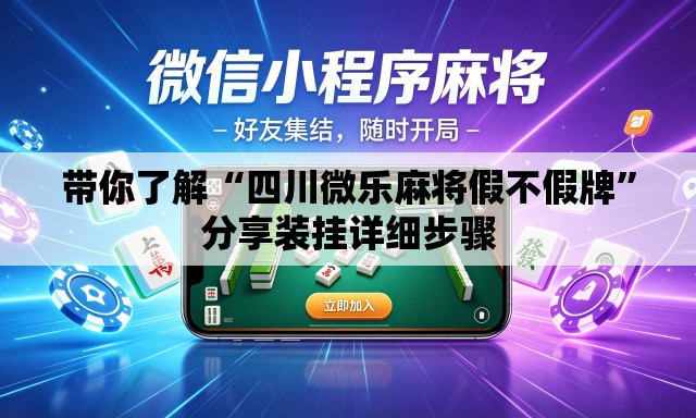 带你了解“四川微乐麻将假不假牌”分享装挂详细步骤