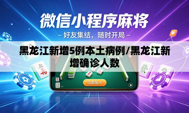黑龙江新增5例本土病例/黑龙江新增确诊人数 黑龙江新增5例本土病例/黑龙江新增确诊人数