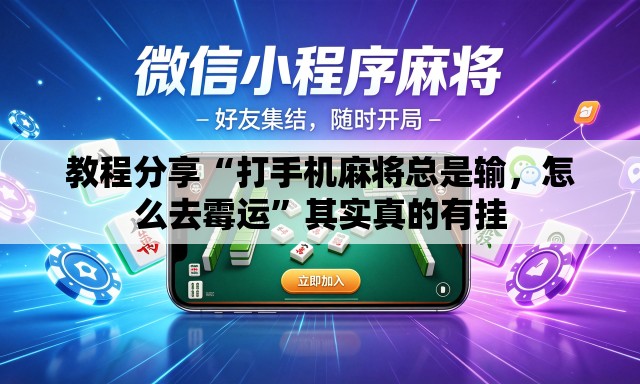 教程分享“打手机麻将总是输	，怎么去霉运	”其实真的有挂
