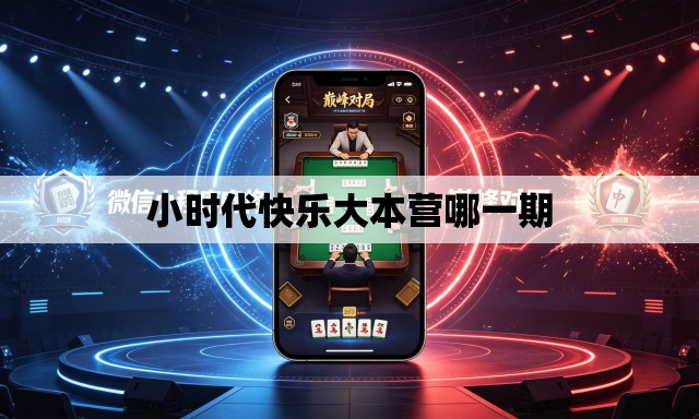 小时代快乐大本营哪一期