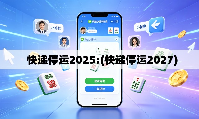   快递停运2025:(快递停运2027)