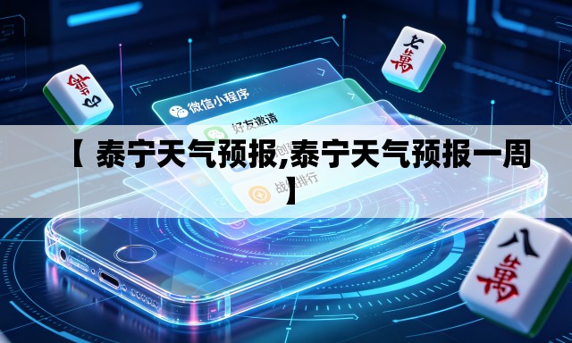 【 泰宁天气预报,泰宁天气预报一周】