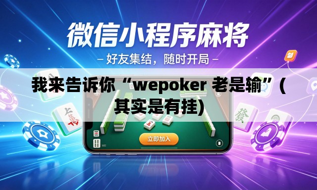 我来告诉你“wepoker 老是输”(其实是有挂)