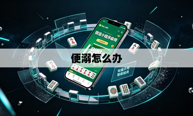 便溺怎么办 便溺怎么办