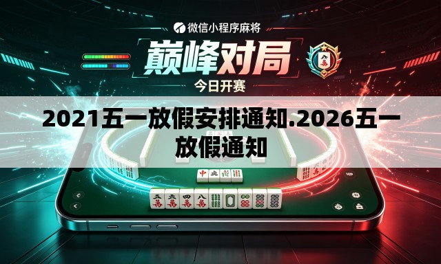 2021五一放假安排通知.2026五一放假通知 2021五一放假安排通知.2026五一放假通知