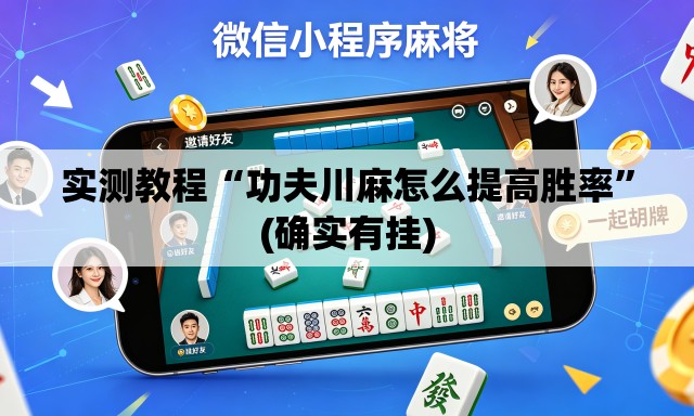 实测教程“功夫川麻怎么提高胜率”(确实有挂)