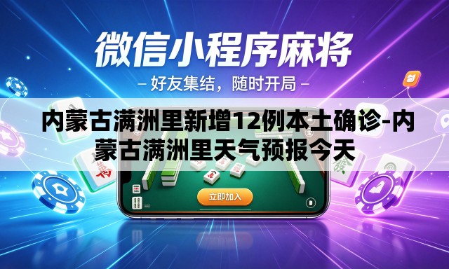  内蒙古满洲里新增12例本土确诊-内蒙古满洲里天气预报今天