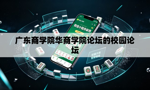 广东商学院华商学院论坛的校园论坛 广东商学院华商学院论坛的校园论坛