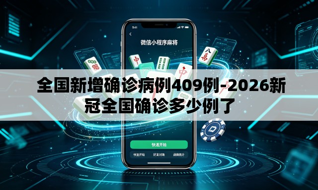  全国新增确诊病例409例-2026新冠全国确诊多少例了
