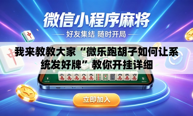 我来教教大家“微乐跑胡子如何让系统发好牌”教你开挂详细