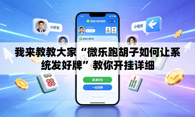 我来教教大家“微乐跑胡子如何让系统发好牌	”教你开挂详细