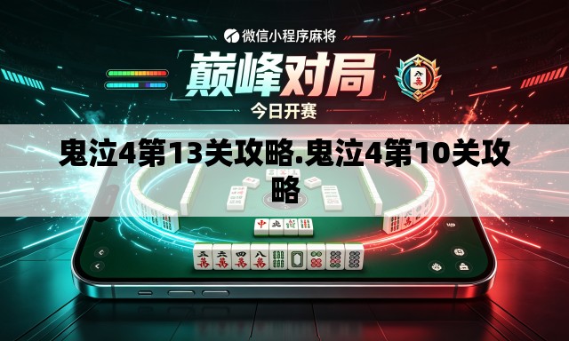 鬼泣4第13关攻略.鬼泣4第10关攻略