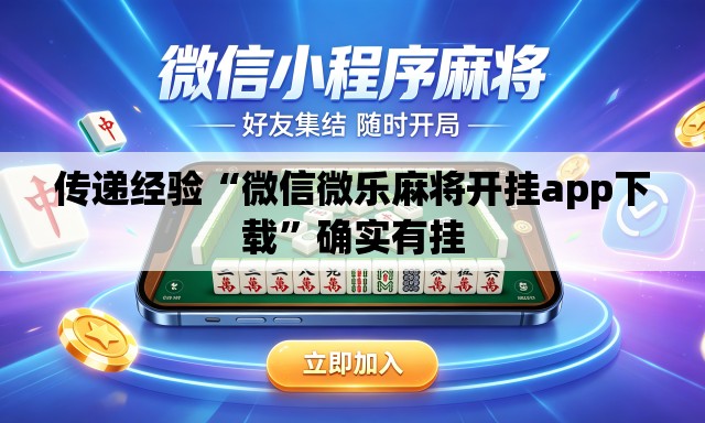 传递经验“微信微乐麻将开挂app下载”确实有挂