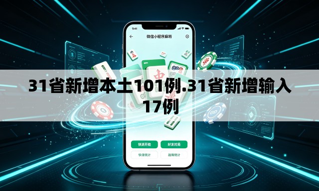 31省新增本土101例.31省新增输入17例