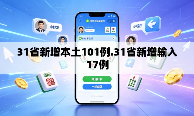 31省新增本土101例.31省新增输入17例 31省新增本土101例.31省新增输入17例