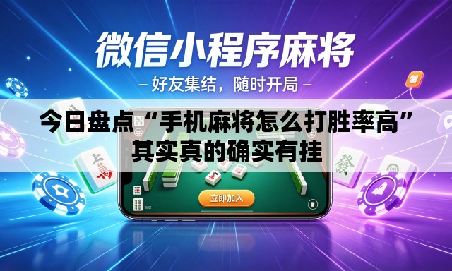 今日盘点“手机麻将怎么打胜率高”其实真的确实有挂