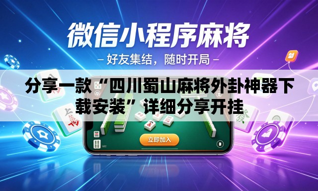分享一款“四川蜀山麻将外卦神器下载安装”详细分享开挂