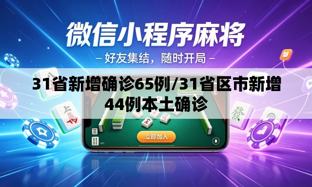 31省新增确诊65例/31省区市新增44例本土确诊 31省新增确诊65例/31省区市新增44例本土确诊