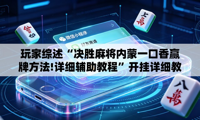 玩家综述“决胜麻将内蒙一口香赢牌方法!详细辅助教程”开挂详细教学