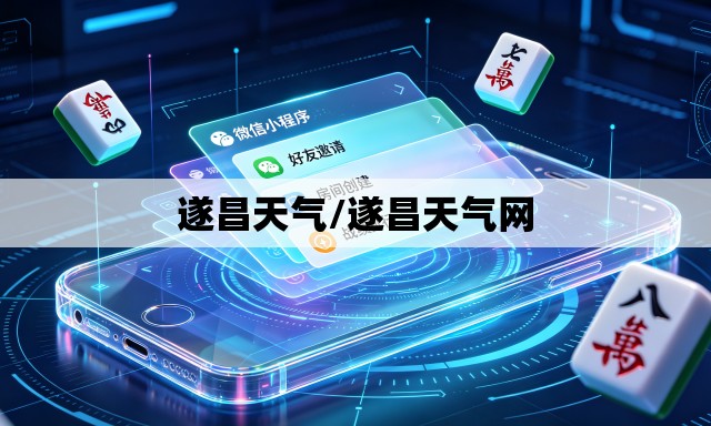 遂昌天气/遂昌天气网 遂昌天气/遂昌天气网
