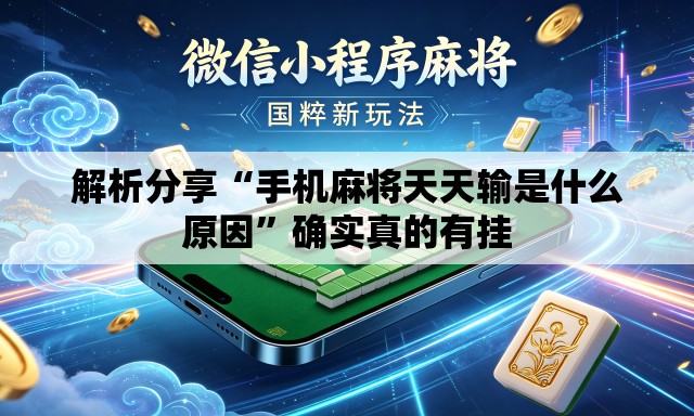 解析分享“手机麻将天天输是什么原因	”确实真的有挂