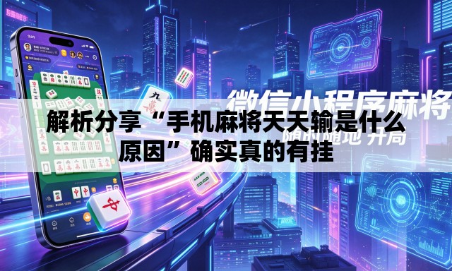 解析分享“手机麻将天天输是什么原因	”确实真的有挂
