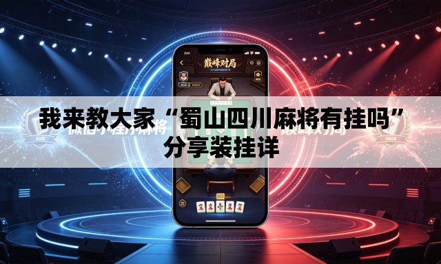 我来教大家“蜀山四川麻将有挂吗”分享装挂详
