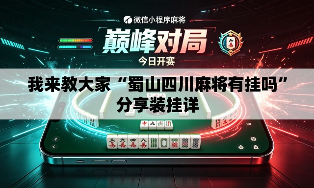 我来教大家“蜀山四川麻将有挂吗”分享装挂详