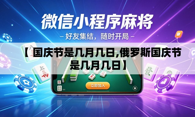 【 国庆节是几月几日,俄罗斯国庆节是几月几日】 【 国庆节是几月几日,俄罗斯国庆节是几月几日】