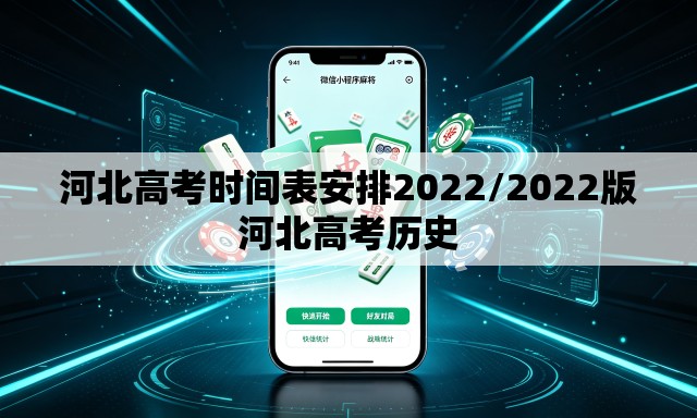 河北高考时间表安排2022/2022版河北高考历史