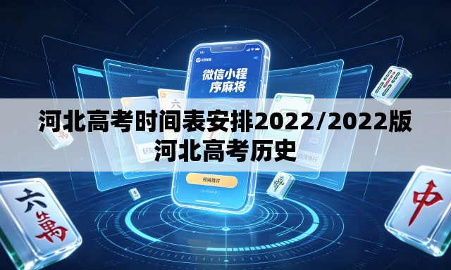 河北高考时间表安排2022/2022版河北高考历史
