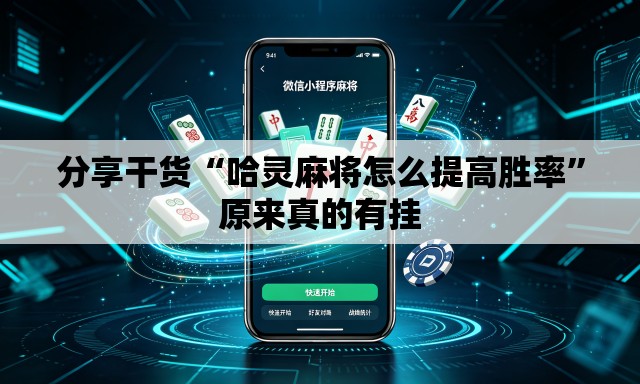 分享干货“哈灵麻将怎么提高胜率”原来真的有挂
