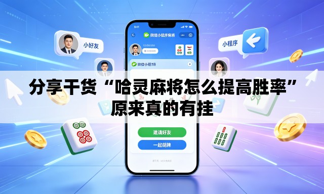 分享干货“哈灵麻将怎么提高胜率”原来真的有挂