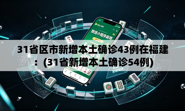 31省区市新增本土确诊43例在福建：(31省新增本土确诊54例)