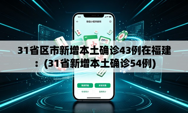 31省区市新增本土确诊43例在福建：(31省新增本土确诊54例)