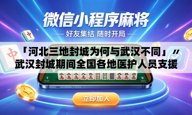 「河北三地封城为何与武汉不同」〃武汉封城期间全国各地医护人员支援武汉视频 「河北三地封城为何与武汉不同」〃武汉封城期间全国各地医护人员支援武汉视频