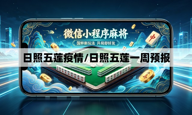 日照五莲疫情/日照五莲一周预报