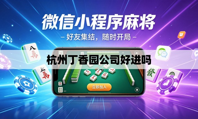 杭州丁香园公司好进吗 杭州丁香园公司好进吗