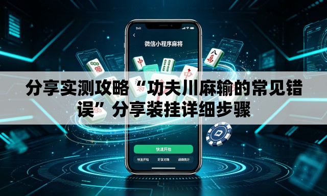 分享实测攻略“功夫川麻输的常见错误”分享装挂详细步骤