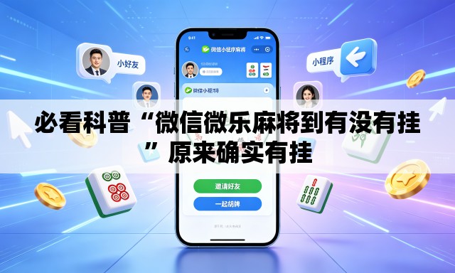 必看科普“微信微乐麻将到有没有挂”原来确实有挂