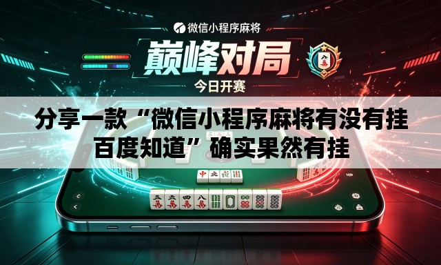 分享一款“微信小程序麻将有没有挂百度知道”确实果然有挂