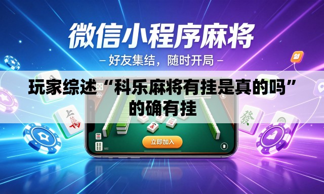 玩家综述“科乐麻将有挂是真的吗”的确有挂