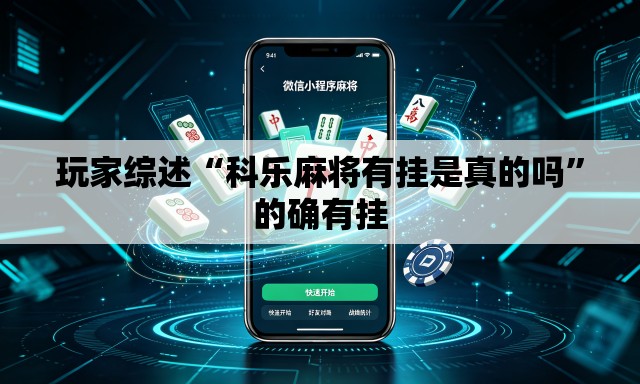 玩家综述“科乐麻将有挂是真的吗	”的确有挂